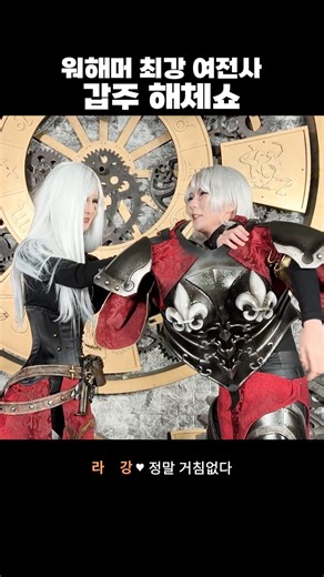 갑옷 벗겨주는 눈나들