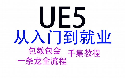 [UE4_UE5]手把手学习UE5官方文档_001_行为树快速入门指南上.mp4
