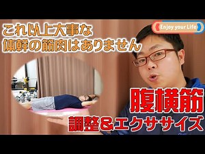 これをやらずして体幹トレーニングとは言わせない！！みんなが知らない腹横筋のトレーニング