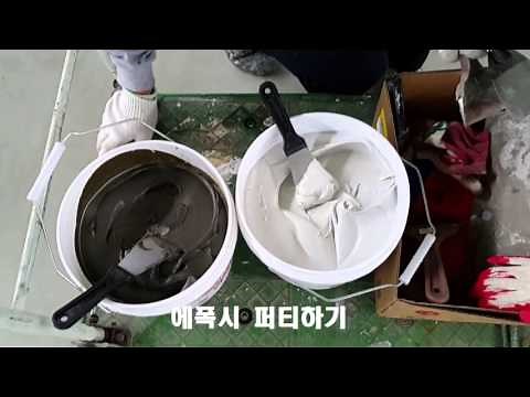 (페인트마켓)용제형에폭시 하도및퍼티작업