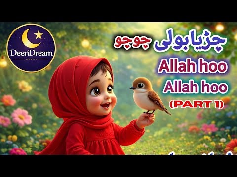 Chidya boli chun chun | Allah Hoo Allah hoo | Shuting islamic lullaby for kids |Peaceful sleep