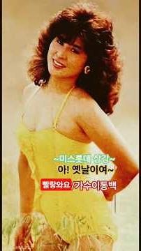 미스롯데삼강.신곡 빨랑와요 가수이동백 세월강 장구야.KBS 공채 8기 탤런트 특종세상ㅡ가수컴백 심형래 콤비 #힐링장구