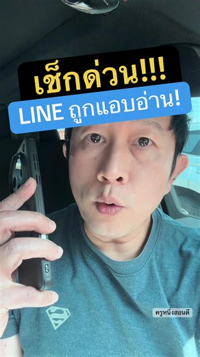 วิธีเช็ก LINE ถูกแอบใช้งาน บนอุปกรณ์อื่น