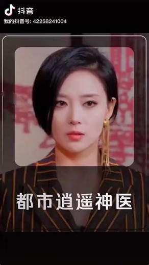 #抖音短劇新番計劃 #都市逍遙神醫 | 丁洋DY