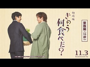 劇場版『きのう何食べた？』TVCM＜家族編＞【11月3日(水・祝)公開】