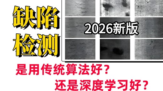 【2026缺陷检测】是用CV传统算法好，还是用深度学习算法好？手把手带你一小时速通缺陷检测入门到实战，小白也能轻松上手！-人工智能/机器学习/深度学习