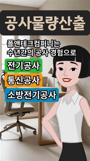 [폴앤테크컴퍼니 #shorts No.260515-3] 전기공사, 통신공사, 소방전기공사의 물량산출 / 적산 / 견적(대행) 및 내역서작성