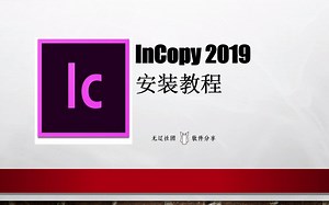InCopy 2019安装教程 IC2019安装包