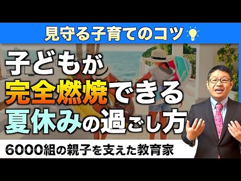 『知らないと損！』夏休みを充実させるコツ/小川大介の見守る子育て研究所