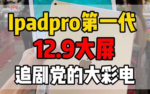 ipadpro第一代，移动的大彩电