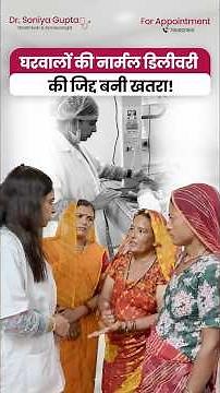 घरवालों की नार्मल डिलीवरी 🤱की जिद्द बनी खतरा! #ytshorts #pregnancy #newborn #newmom