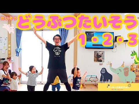 【体操・どうぶつたいそう1・2・3】うさぎさんのたいそうは～♪保育園0・1・2歳の子どもたちにもおすすめダンス！運動会・お遊戯会のダンス！【簡単振り付け・歌詞】