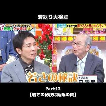 #shorts 【若返り大検証13】若さの秘訣は睡眠の質の高さ #若返り #睡眠 #ホンマでっか