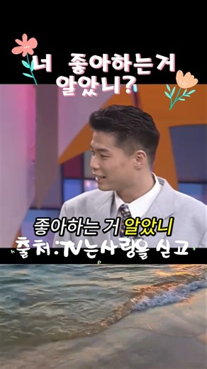 내가 너 좋아하는거 알았니?