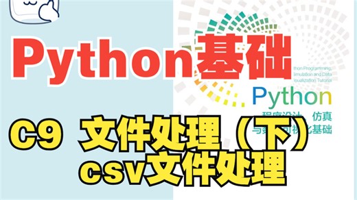 【Python基础】第九章 文件处理（下）- csv文件处理