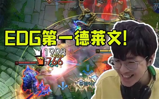 Jiejie德莱文一级四杀 15分钟六神装开始虐泉 真滴夸张！