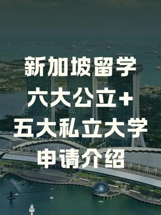 新加坡留学六大公立＋五大私立大学申请介绍！#新加坡 #新加坡留学 #新加坡大学 #南洋理工大学 #新加坡国立大学