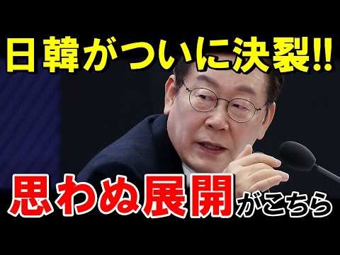 「日韓関係が遂に崩壊！」韓国の傲慢な態度に日本がNOを突き付ける... 逆ギレ韓国は経済完全崩壊で韓国国民が大発狂w【海外の反応】