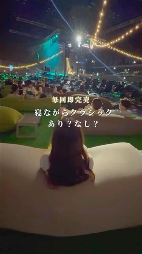 寝ながら見られるクラシックコンサートが楽しすぎた… #shorts #おでかけ #コンサート #チルクラシック