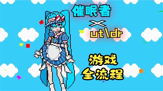 【初音/重音/游戏实况】通关+彩蛋+链接！！《催眠者/メズマライザー/Mesmerizer》