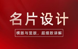 【名片设计】超细致讲解，从0开始一整套制作流程，十大不能错过的小细节！！