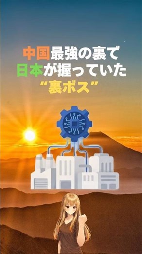 The true identity of the "hidden boss" held by Japan behind China's might.