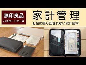 【家計管理】お金に振り回されない家計簿術/無印良品アイテム７選