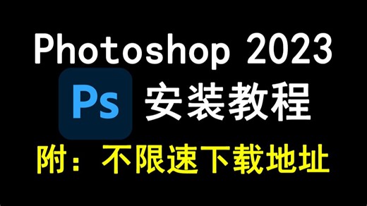 Photoshop/ps2023下载安装教程