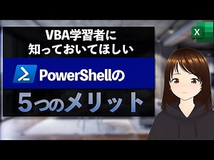 VBA学習者必見！PowerShellの５つのメリットとは？