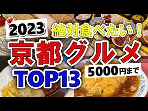 【今すぐ行きたい！】2023年版！京都グルメランキングTOP13｜ランチにおすすめの安い・ひとり・肉・名店・和食・人気・おしゃれ・おばんざい・コスパ・名物・など【5000円以下】