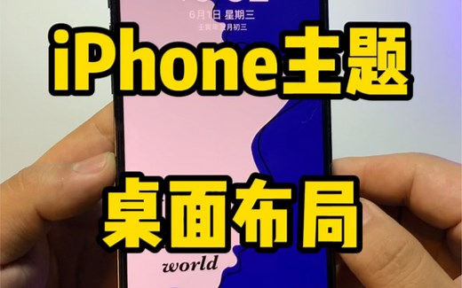 iPhone主题设置教程