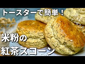 【小麦粉・バターなし】トースターで簡単！さくほろ米粉の紅茶スコーン