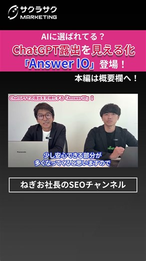 【緊急】AIに選ばれない会社は淘汰される。ChatGPTでの露出を可視化する「Answer IO」登場！Answer IO×サクラサクが仕掛ける新SEO戦略#Shorts ＃SEO #SEO対策
