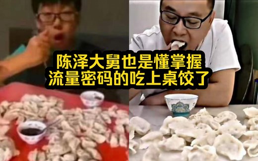 大舅和陈泽梦幻联动，也是好起来了吃上桌饺了