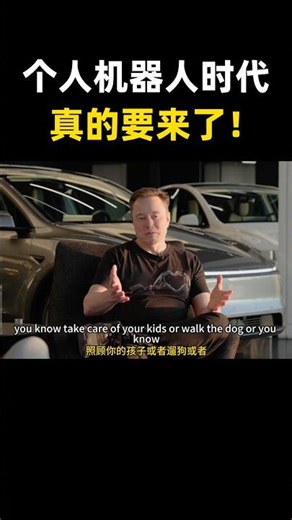 马斯克最新访谈：机器人时代真的要来了 #ai 科技 #机器人 #马斯克