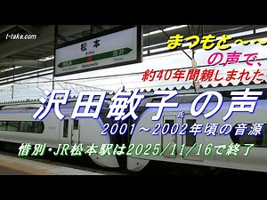 【まつもと～】約40年間親しまれた、JR松本駅、沢田敏子氏の声(2001～2002年頃の音源)