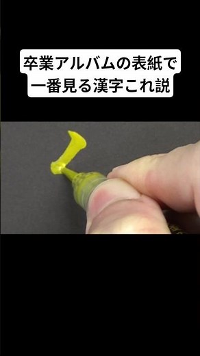 卒業アルバムの表紙で一番見る漢字これ説