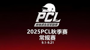 【绝地求生/PUBG】2025PCL秋季赛常规赛第三周周中赛第二天BC组