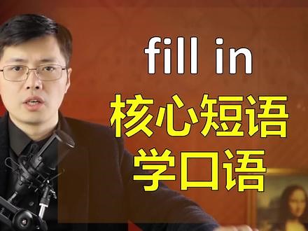 核心短语fill in是啥意思？一个小细节，掌握英语口语使用技巧,fill in什么意思- 抖音