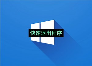 电脑关闭程序快捷键，windows关闭软件快捷键，电脑关闭程序快捷键#windows11 #电脑 #电脑小技巧 #电脑知识