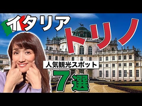 【イタリア旅行】トリノ｜人気観光スポット特集！（お家で旅行）【イタリア】トリノおすすめ必見スポット1日コース｜トリノ散策｜イタリアガイドMIMEがゆっくり解説