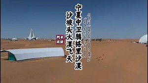 “宁夏中卫腾格里沙漠”沙坡头大漠飞天