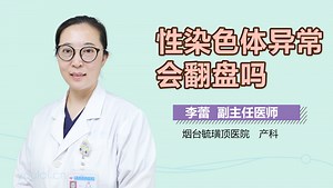 性染色体异常会翻盘吗