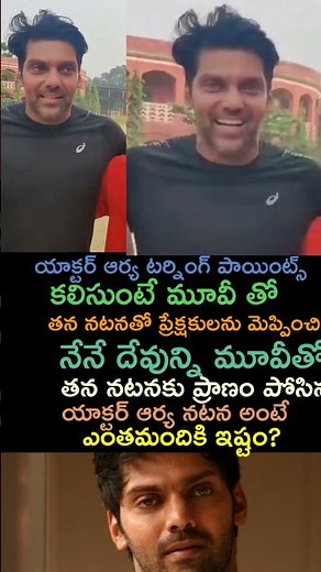 యాక్టర్ ఆర్య నటించిన రాజారాణి మూవీ ఎంతమందికి నచ్చింది? | Arya | Film Stars