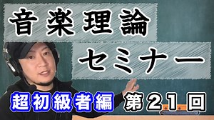 【音楽理論セミナー】超初級者編 第21回「コードトーン その2」