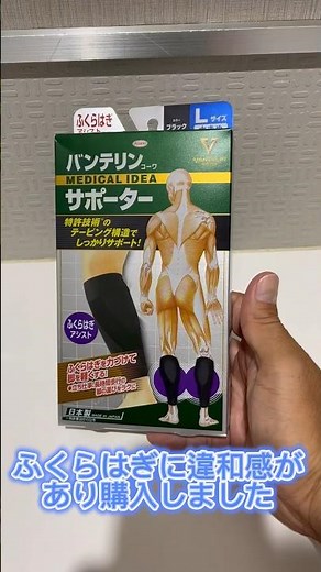 初めてのバンテリンサポーター#サポーター #ふくらはぎ #ランニング #ビリビリ