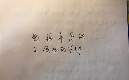 数据库原理之候选码求解