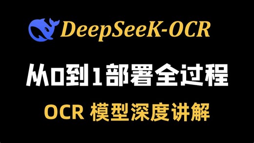 DeepSeek 又炸场！DeepSeek-OCR从0到1部署全过程，附全套资源！deepseek新模型深度解读 本地部署 大模型微调