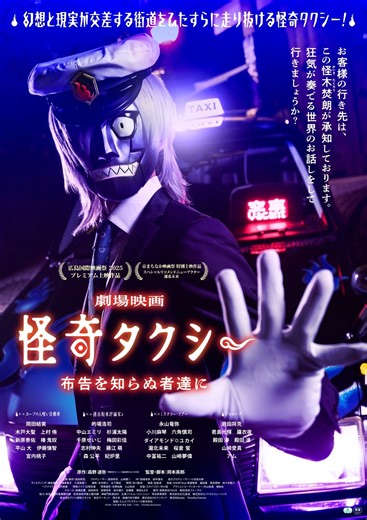 オカルト？ヒトコワ？ジャンル分け不能！岡田結実、木戸大聖、永山竜弥ら出演！映画『怪奇タクシー 布告を知らぬ者達に』予告編