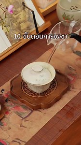 🍵 วิธีชงชาให้หอม ฟิน ไม่ขม! (มือใหม่ก็ทำได้) 🌿✨ ลองทำตาม 6 ขั้นตอนง่ายๆ ที่จะทำให้คุณหลงรักการชงชาเหมือนมือโปร! 1. อุ่นถ้วยชา – รินน้ำร้อนลงไปก่อนเลย! 🔥 ใช้น้ำเดือดล้างถ้วย/กาน้ำชา พอให้ถ้วยอุ่นๆ (จับแล้วอุ่นแต่ไม่ลวกมือก็พอ) 👉 เพื่อให้ถ้วยไม่เย็นจนทำให้กลิ่นชาหายเร็ว 2. ใส่ใบชา – อย่าใส่เยอะเกิน! 🍃 แค่ประมาณ 1/5 ของถ้วย หรือพอปิดก้นถ้วยก็พอ ☘️ ชาเขียว/ชาขาว ใส่น้อยหน่อย 🔥 ชาดำ/ชาอู่หลง (เช่น ชาหิน) ใส่ได้เยอะนิดนึง 3. ปลุกใบชา – เขย่าเบาๆ 3 ที 👃 ถือถ้วยแล้วเขย่าเบาๆ ซัก 3 ที แล้วลองดมกลิ